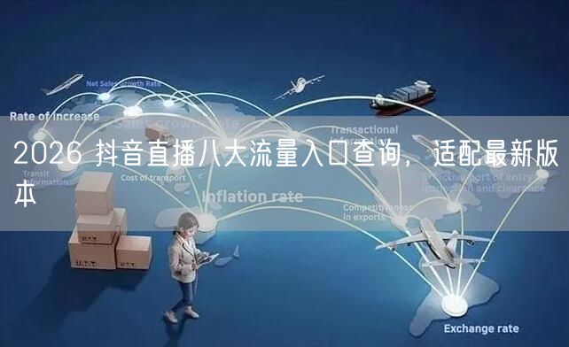 2026 抖音直播八大流量入口查询，适配最新版本