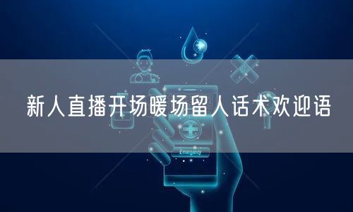 新人直播开场暖场留人话术欢迎语