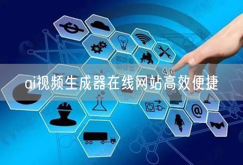 ai视频生成器在线网站高效便捷