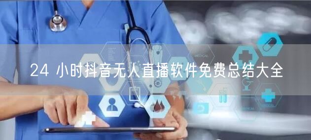 24 小时抖音无人直播软件免费总结大全