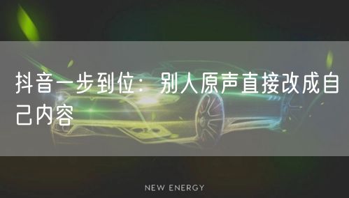 抖音一步到位：别人原声直接改成自己内容