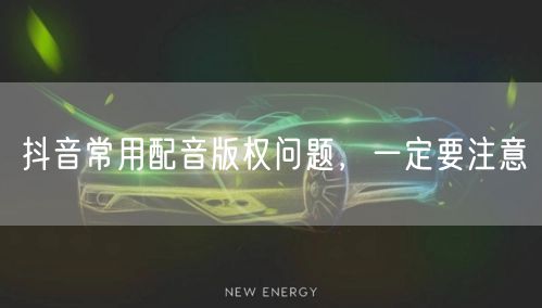 抖音常用配音版权问题，一定要注意