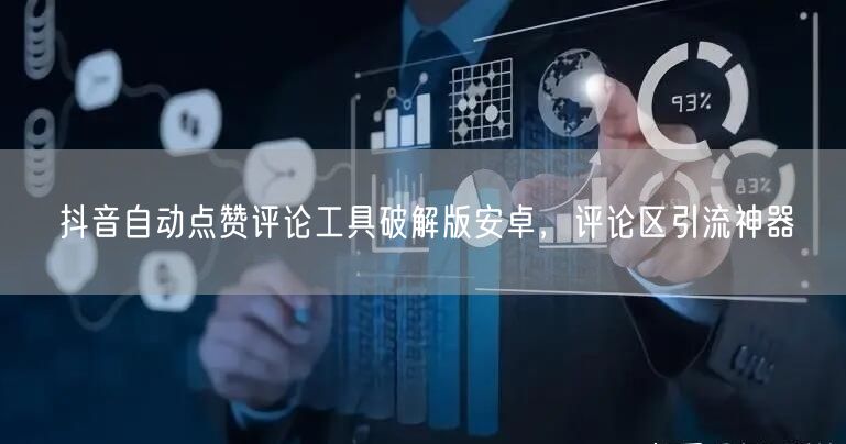 抖音自动点赞评论工具破解版安卓，评论区引流神器