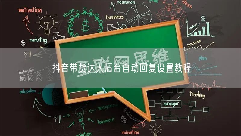 抖音带货达人后台自动回复设置教程