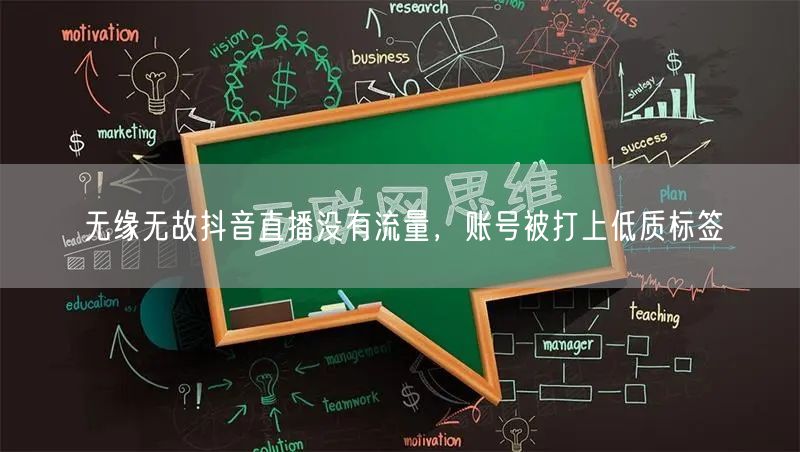无缘无故抖音直播没有流量，账号被打上低质标签