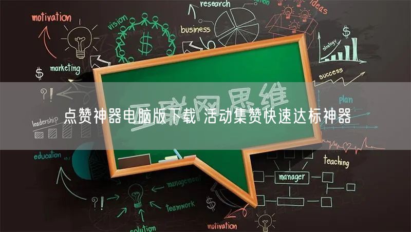 点赞神器电脑版下载 活动集赞快速达标神器