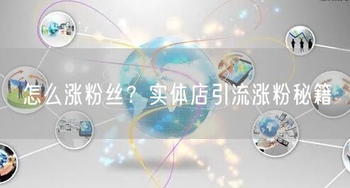 怎么涨粉丝？实体店引流涨粉秘籍