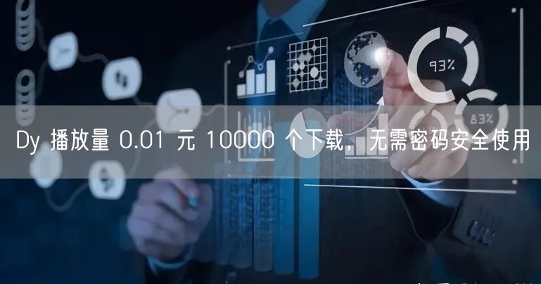 Dy 播放量 0.01 元 10000 个下载，无需密码安全使用