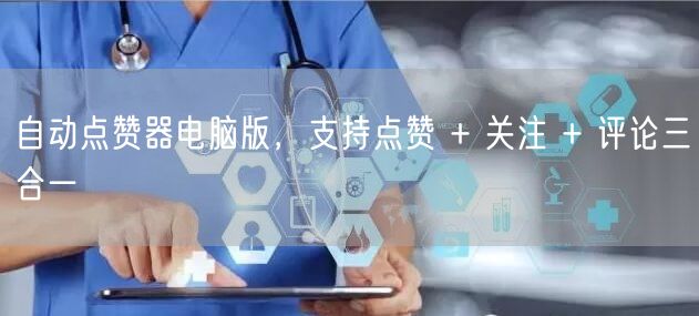 自动点赞器电脑版，支持点赞 + 关注 + 评论三合一
