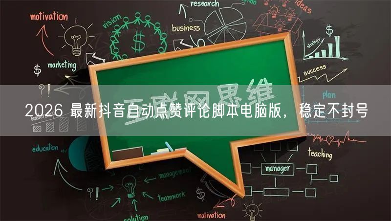 2026 最新抖音自动点赞评论脚本电脑版，稳定不封号