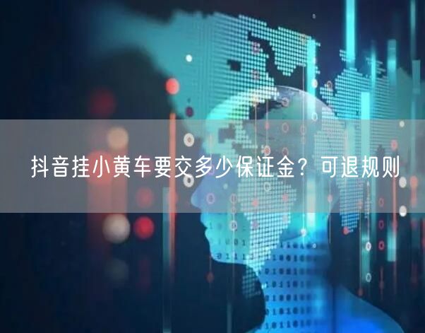 抖音挂小黄车要交多少保证金？可退规则