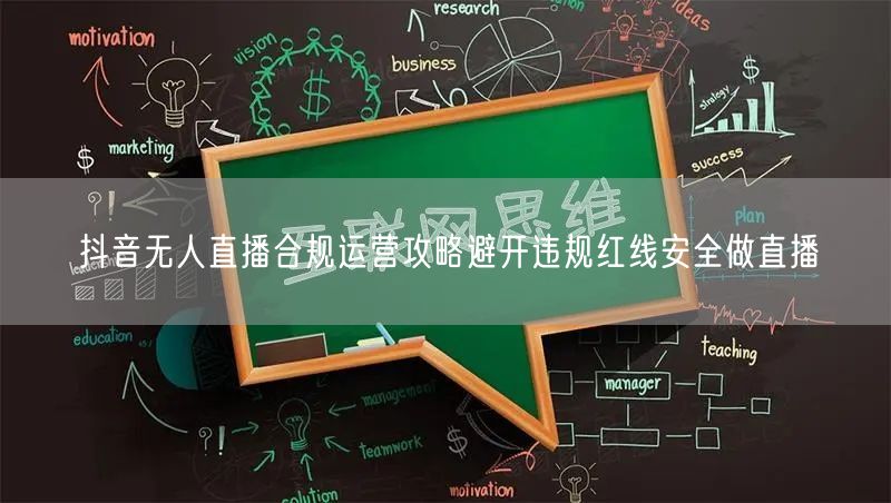 抖音无人直播合规运营攻略避开违规红线安全做直播
