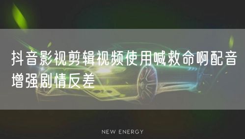 抖音影视剪辑视频使用喊救命啊配音增强剧情反差