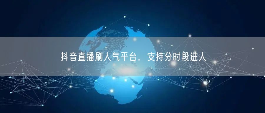 抖音直播刷人气平台，支持分时段进人