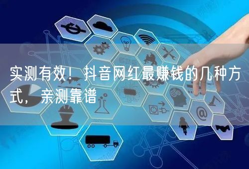 实测有效！抖音网红最赚钱的几种方式，亲测靠谱