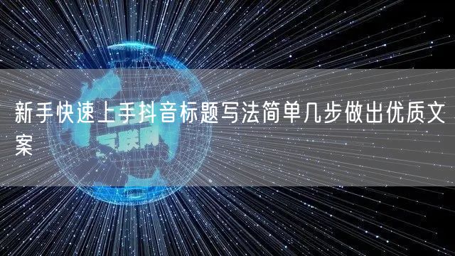 新手快速上手抖音标题写法简单几步做出优质文案