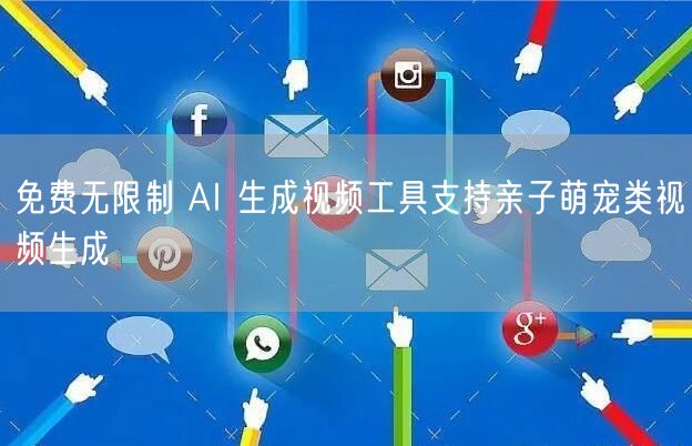 免费无限制 AI 生成视频工具支持亲子萌宠类视频生成