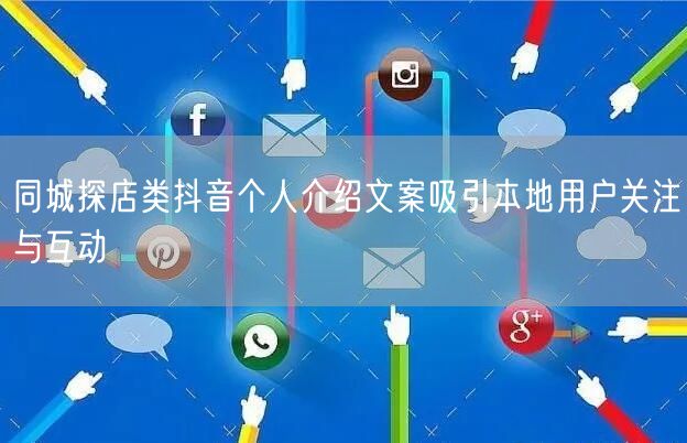 同城探店类抖音个人介绍文案吸引本地用户关注与互动