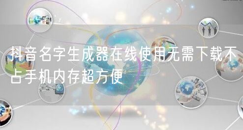抖音名字生成器在线使用无需下载不占手机内存超方便