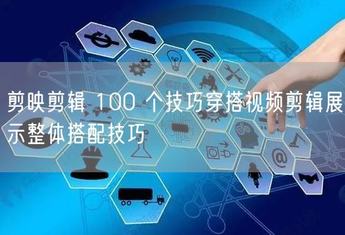 剪映剪辑 100 个技巧穿搭视频剪辑展示整体搭配技巧