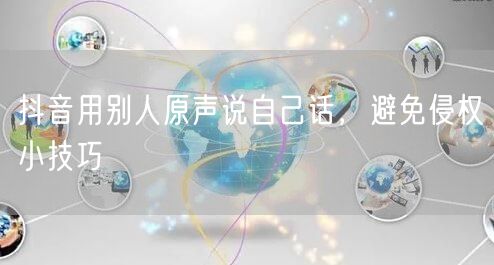 抖音用别人原声说自己话，避免侵权小技巧