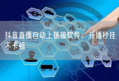 抖音直播自动上链接软件，开播秒挂不卡顿