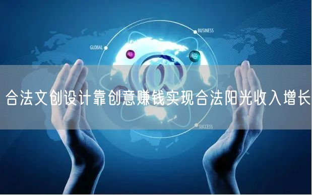 合法文创设计靠创意赚钱实现合法阳光收入增长
