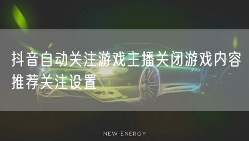 抖音自动关注游戏主播关闭游戏内容推荐关注设置
