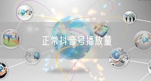 正常抖音号播放量