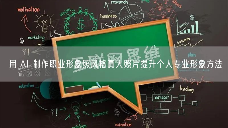 用 AI 制作职业形象照风格真人照片提升个人专业形象方法