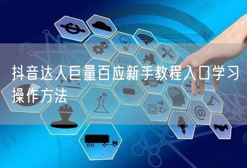 抖音达人巨量百应新手教程入口学习操作方法