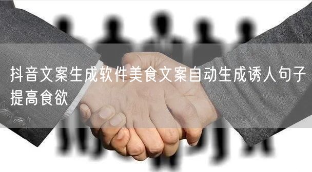 抖音文案生成软件美食文案自动生成诱人句子提高食欲