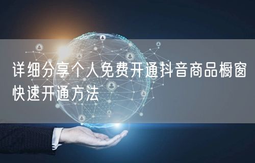 详细分享个人免费开通抖音商品橱窗快速开通方法