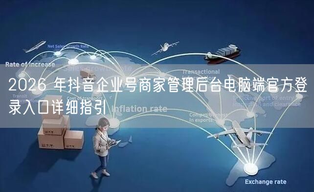 2026 年抖音企业号商家管理后台电脑端官方登录入口详细指引