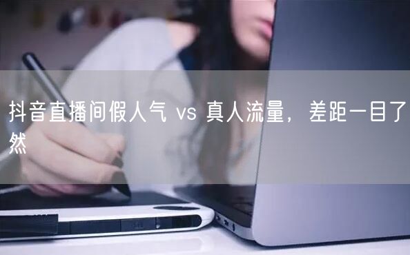 抖音直播间假人气 vs 真人流量，差距一目了然