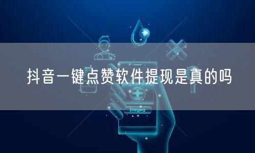 抖音一键点赞软件提现是真的吗