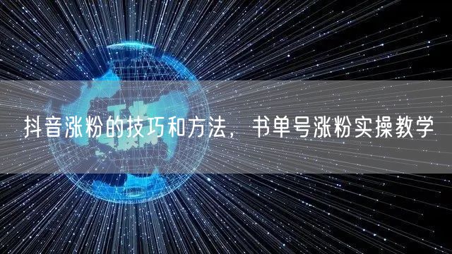 抖音涨粉的技巧和方法，书单号涨粉实操教学
