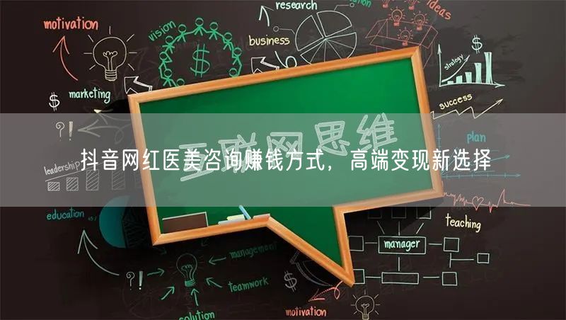 抖音网红医美咨询赚钱方式，高端变现新选择