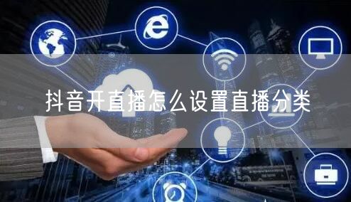 抖音开直播怎么设置直播分类
