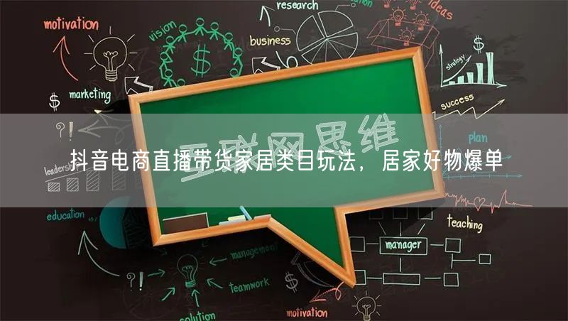 抖音电商直播带货家居类目玩法，居家好物爆单