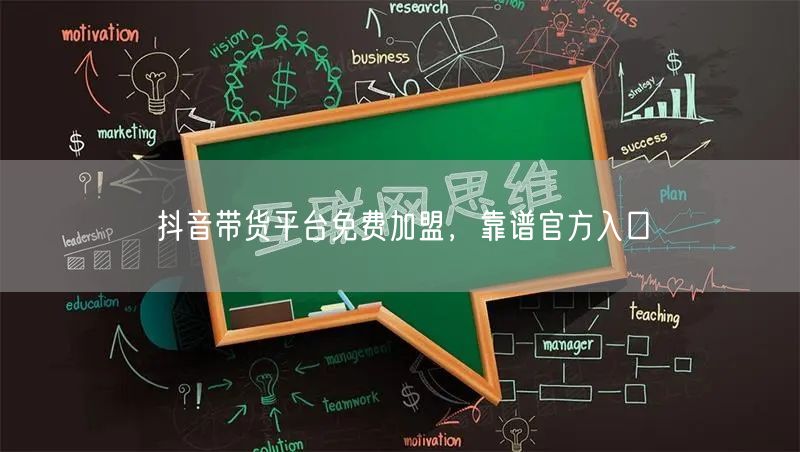 抖音带货平台免费加盟，靠谱官方入口