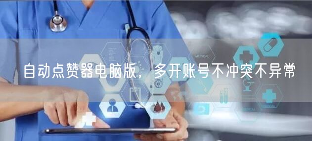 自动点赞器电脑版，多开账号不冲突不异常