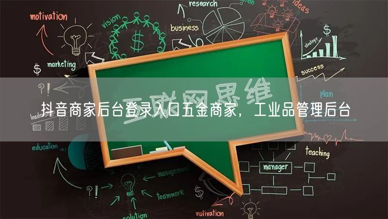 抖音商家后台登录入口五金商家，工业品管理后台