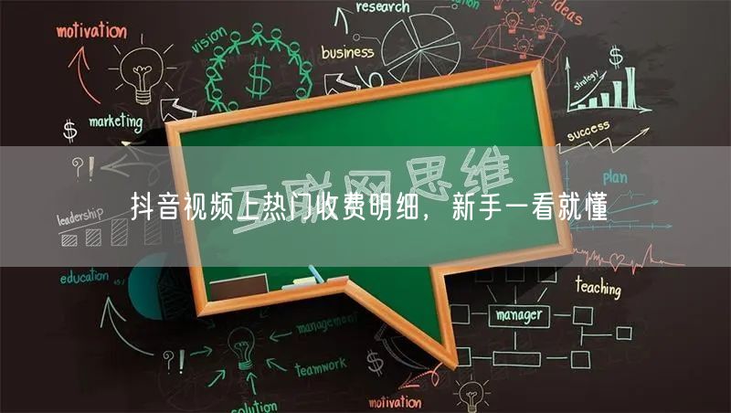 抖音视频上热门收费明细，新手一看就懂
