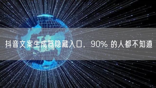 抖音文案生成器隐藏入口，90% 的人都不知道