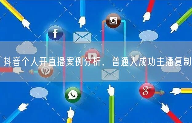 抖音个人开直播案例分析，普通人成功主播复制