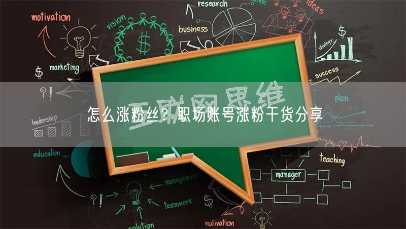 怎么涨粉丝？职场账号涨粉干货分享