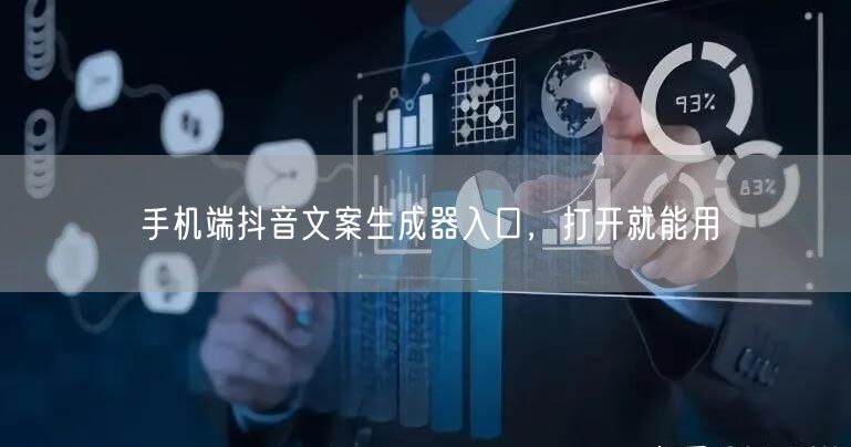 手机端抖音文案生成器入口，打开就能用