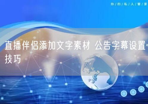 直播伴侣添加文字素材 公告字幕设置技巧