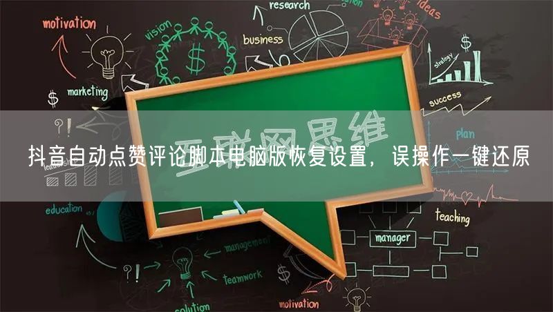 抖音自动点赞评论脚本电脑版恢复设置，误操作一键还原
